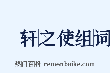 輶轩之使组词是什么意思的图片